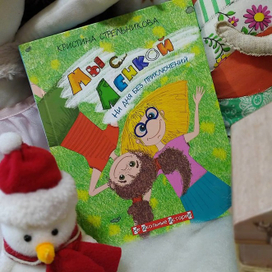 Обложка для книги "Мы с Ленкой"