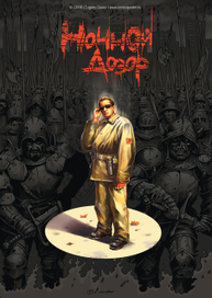 Ночной Дозор