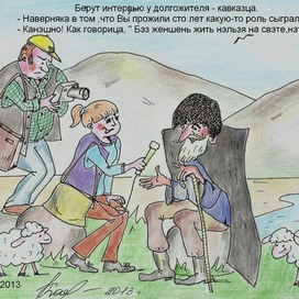 " Долгожитель"