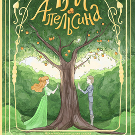 Обложка к сказке "Три Апельсина"