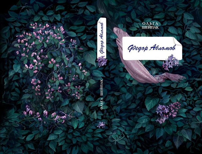 О. Шейпак, "Федор Абломов".