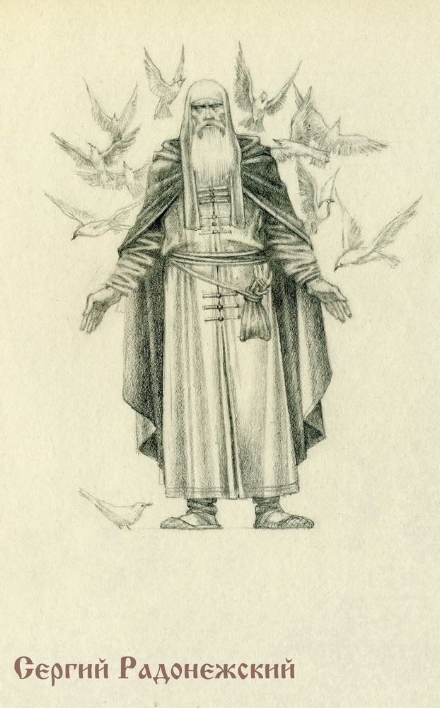 Сергий Радонежский