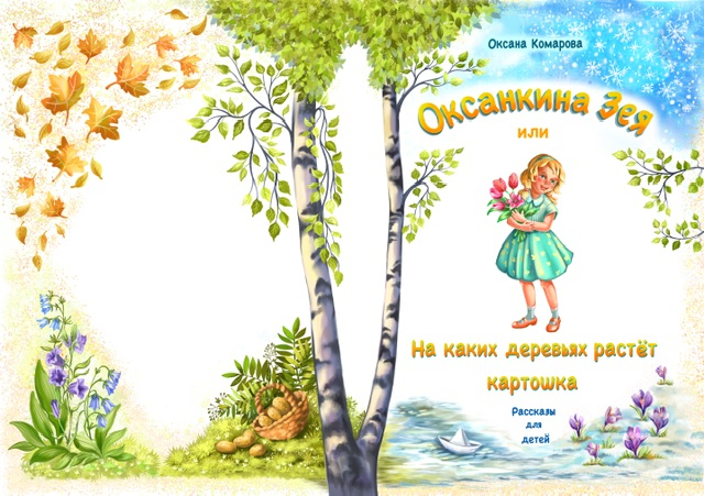 Обложка для книги О Комаровой «Оксанкина Зея»
