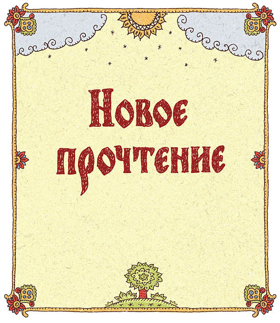 Новое прочтение