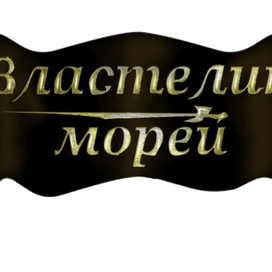 Властелин морей