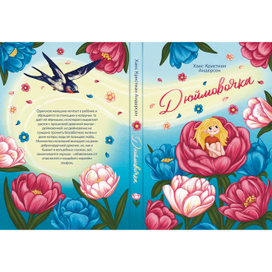 Обложка книги "Дюймовочка"
