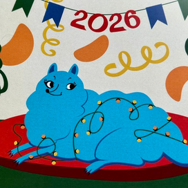 С новым 2026 годом!