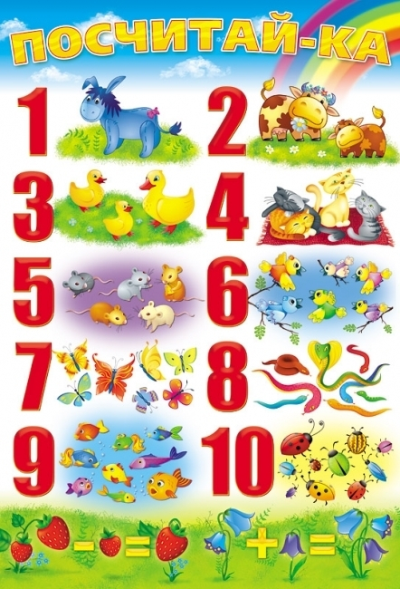 Посчитай-ка