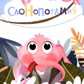 слонопотамия