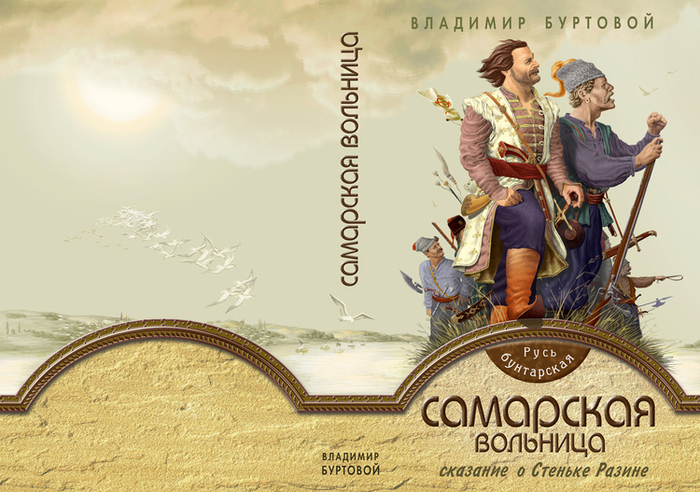 Самарская вольница, В.Буртовой, обложка