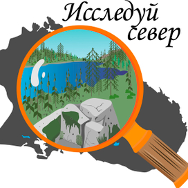 Исследуй север