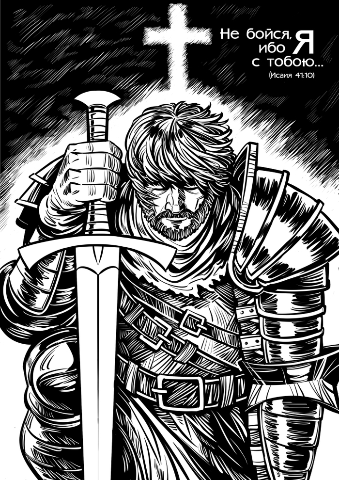 Не бойся, ибо Я с тобою