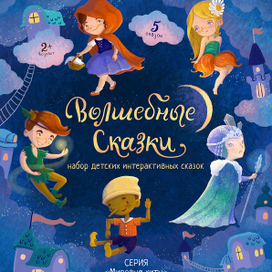 Лицевая часть упаковки набора «Волшебные сказки» (3 из 4)