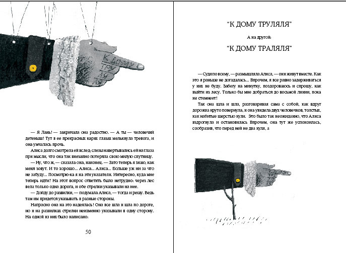 "Алиса в Зазеркалье", Л. Кэрролл