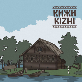 Открытка Кижи. Дом Сергеева.