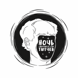 Ночь смотрится, как Тютчев