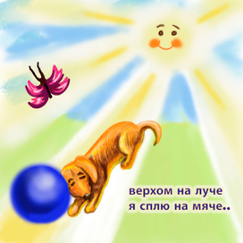 верхом на луче