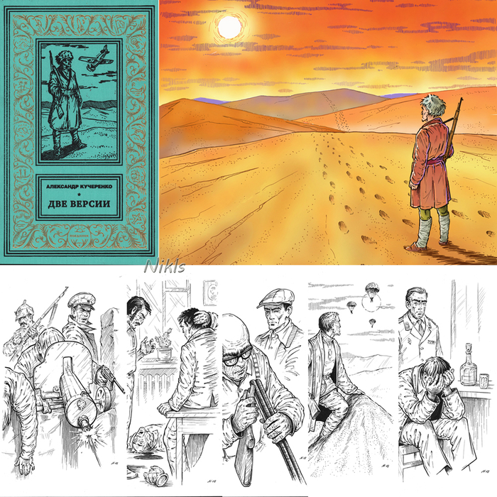 Александр Кучеренко "Две версии". Книга.