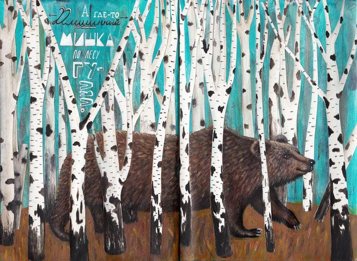 Длииинный мишка