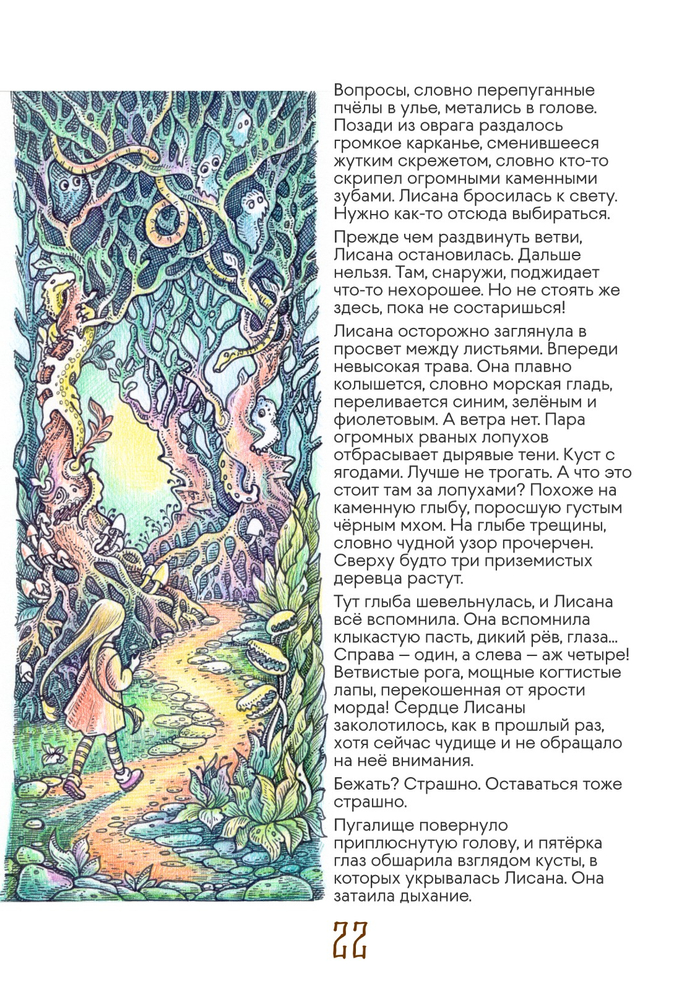 Лес ужасов. 