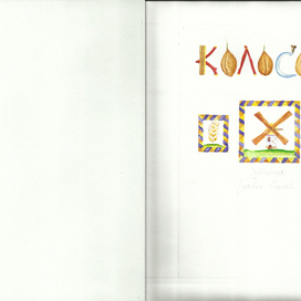 титульний лист ("Колосок")