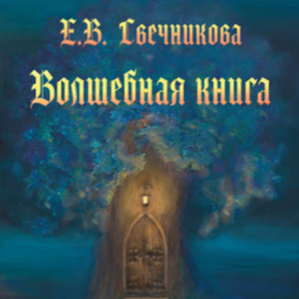 Обложка моей книги