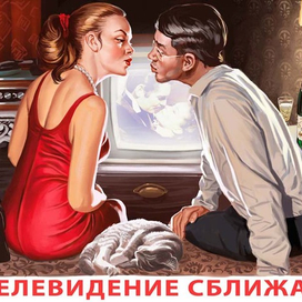 Телевидение сближает!