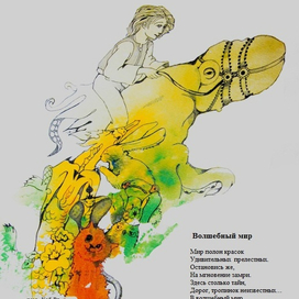 Волшебный мир