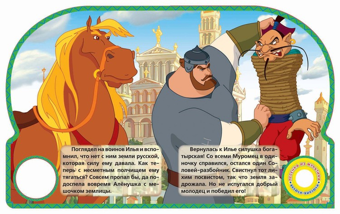 Илья Муромец и Соловей Разбойник 4 разворот