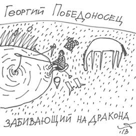 Георгий Победоносец забивающий на Дракона