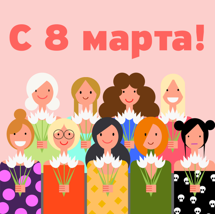 С 8 марта