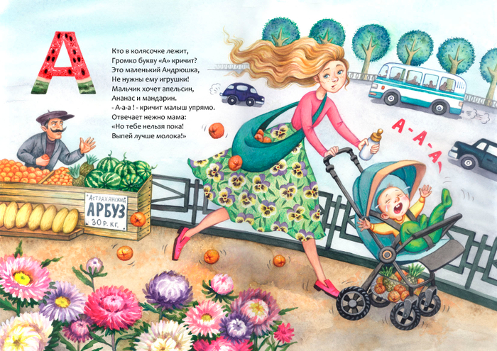 Моя азбука. Буква А. 