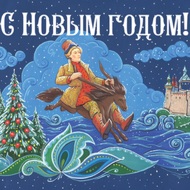 Конек-Горбунок. Новогодняя открытка