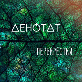 Денотат "Перекрёстки"