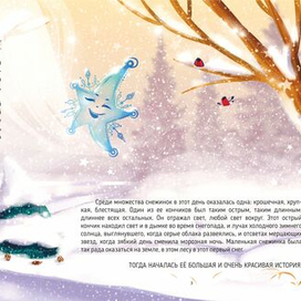 Разворот к сказке "Снежинка с оттенком звезд"  Ольги Ашмаровой