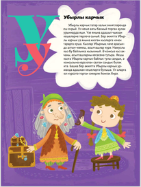 Азбука - баба яга