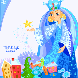 королева Зима