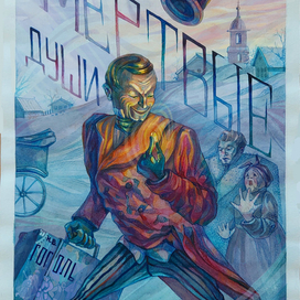 Иллюстрация к поэме Н.В. Гоголя "Мертвые души"