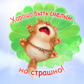 Хорошо быть смелым