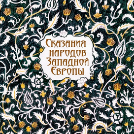 Обложка для сборника легенд