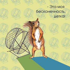 бесконечность