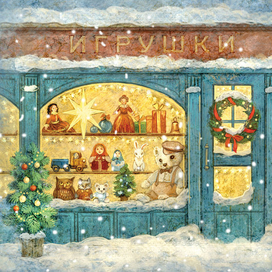 Магазинчик игрушек