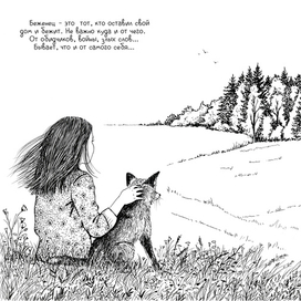 Разворот к книге "Бегущие по кромке леса". Издательство Феникв-Премьер