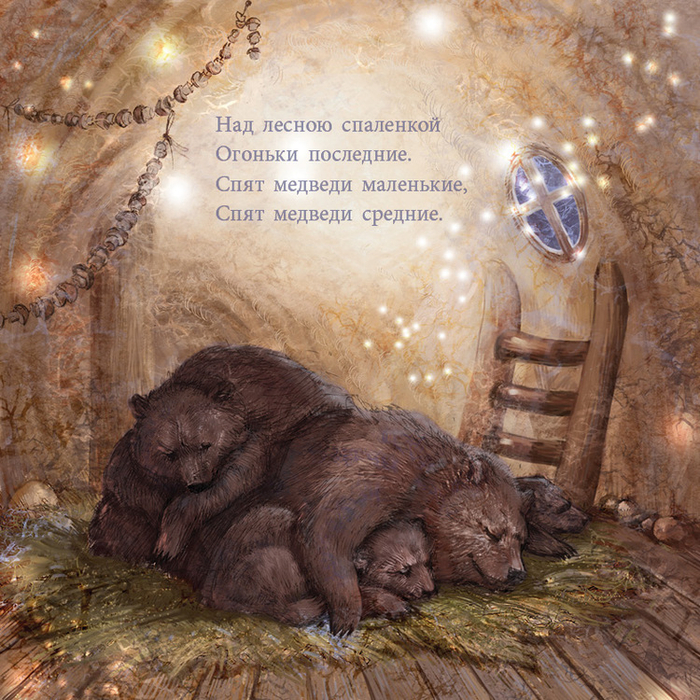 Спят медведи