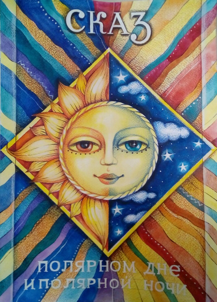 Эскиз афиши "Сказ о Полярном дне и Полярной ночи"