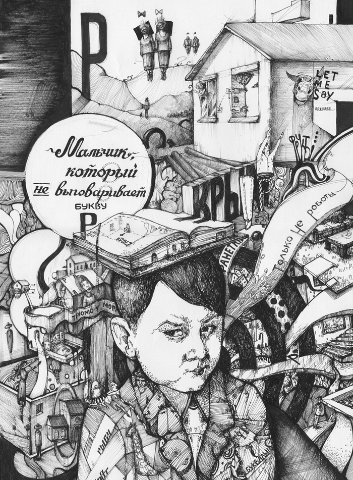 Мальчик, который не выговаривает букву Р