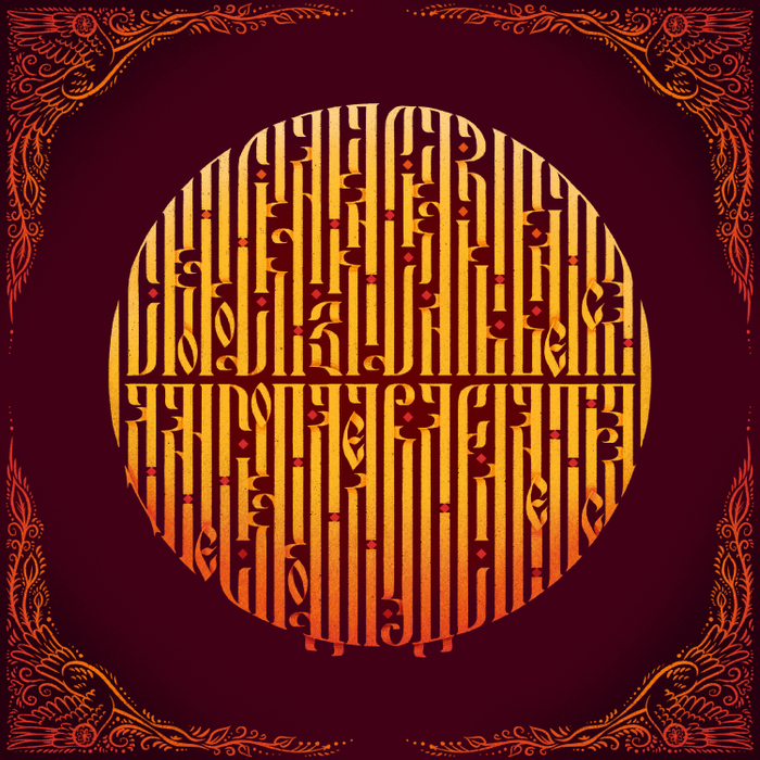 Вязь "Скоро сказка сказывается" 