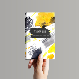 Обложка на конкурс на нескучные обложки классики от издательства «Эксмо»