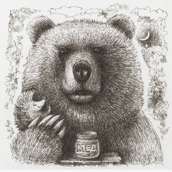 МЕДВЕДЬ И ЕЖИК