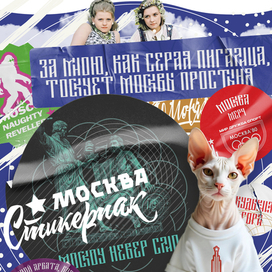 стикерпак к бренду МОСКВА МЕРЧ